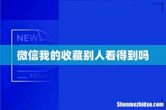 微信我的收藏别人看得到吗