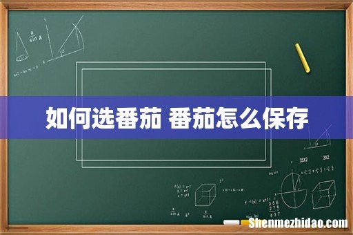 如何选番茄 番茄怎么保存
