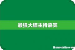 最强大脑主持嘉宾