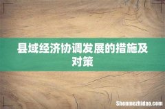 县域经济协调发展的措施及对策