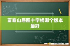 富春山居图十字绣哪个版本最好
