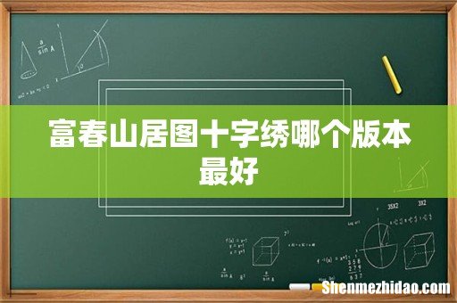 富春山居图十字绣哪个版本最好