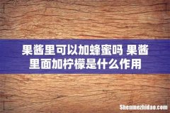 果酱里可以加蜂蜜吗 果酱里面加柠檬是什么作用