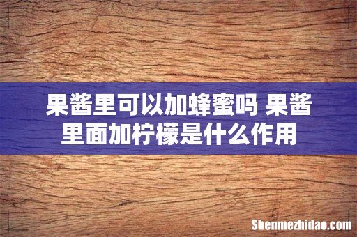 果酱里可以加蜂蜜吗 果酱里面加柠檬是什么作用
