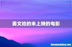 姜文拍的未上映的电影