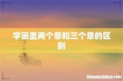 字画盖两个章和三个章的区别