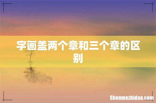 字画盖两个章和三个章的区别