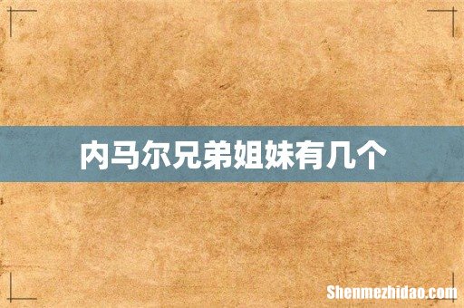 内马尔兄弟姐妹有几个