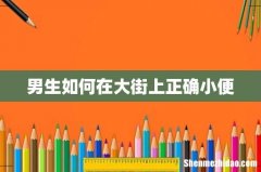 男生如何在大街上正确小便
