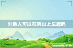 外地人可以在唐山上车牌吗
