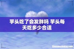 芋头吃了会发胖吗 芋头每天吃多少合适