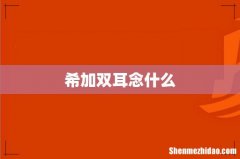 希加双耳念什么