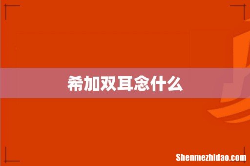 希加双耳念什么