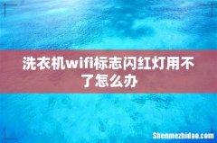 洗衣机wifi标志闪红灯用不了怎么办