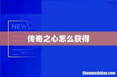 传奇之心怎么获得