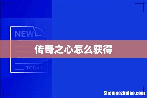 传奇之心怎么获得