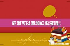 虾滑可以添加红虫液吗