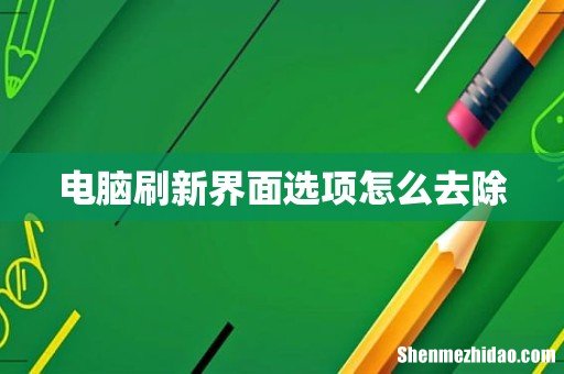 电脑刷新界面选项怎么去除