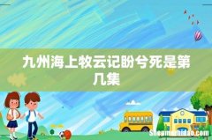 九州海上牧云记盼兮死是第几集