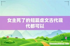 女主死了的短篇虐文古代现代都可以