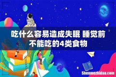 吃什么容易造成失眠 睡觉前不能吃的4类食物