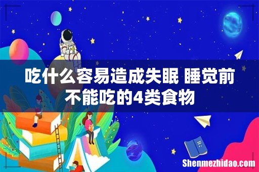 吃什么容易造成失眠 睡觉前不能吃的4类食物