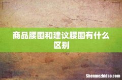 商品腰围和建议腰围有什么区别