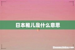 日本稚儿是什么意思