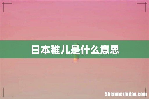 日本稚儿是什么意思