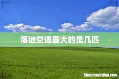 落地空调最大的是几匹