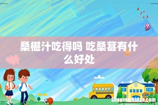 桑椹汁吃得吗 吃桑葚有什么好处