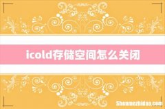 icold存储空间怎么关闭