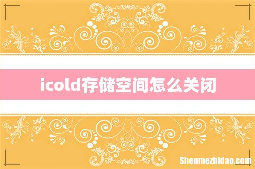 icold存储空间怎么关闭