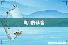 胤?的读音