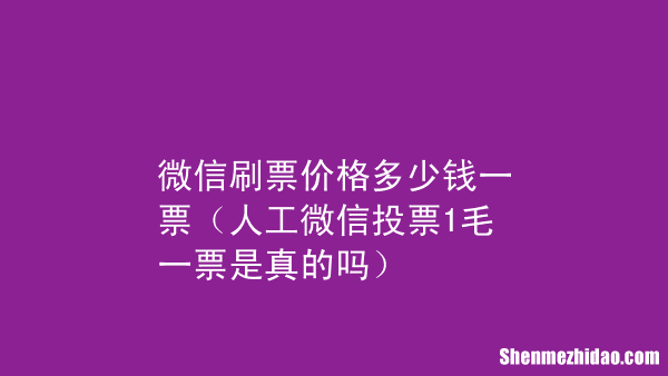 投票机刷和人工的差别价格多少钱一票