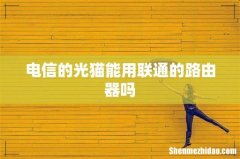 电信的光猫能用联通的路由器吗