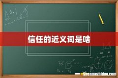 信任的近义词是啥