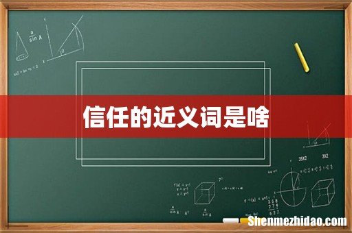 信任的近义词是啥