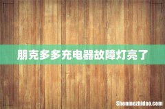 朋克多多充电器故障灯亮了