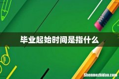 毕业起始时间是指什么