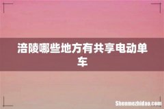 涪陵哪些地方有共享电动单车