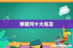 李银河十大名言