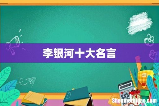 李银河十大名言