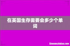 在英国生存需要会多少个单词