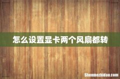 怎么设置显卡两个风扇都转