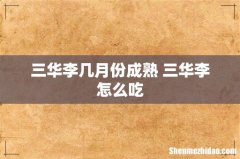 三华李几月份成熟 三华李怎么吃