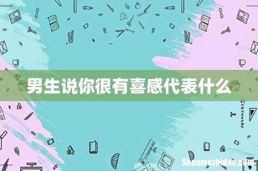 男生说你很有喜感代表什么