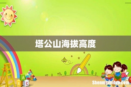 塔公山海拔高度