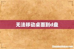 无法移动桌面到d盘