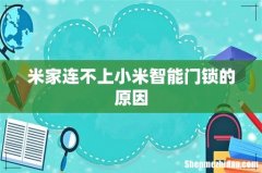 米家连不上小米智能门锁的原因
